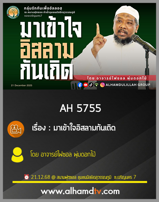 AH 5755 มาเข้าใจอิสลามกันเถิด โดย อาจารย์ไฟซอล พุ่มดอกไม้